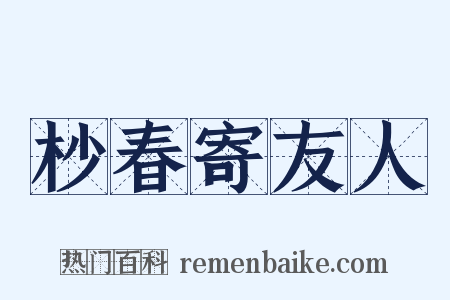 杪春寄友人是什么意思的图片